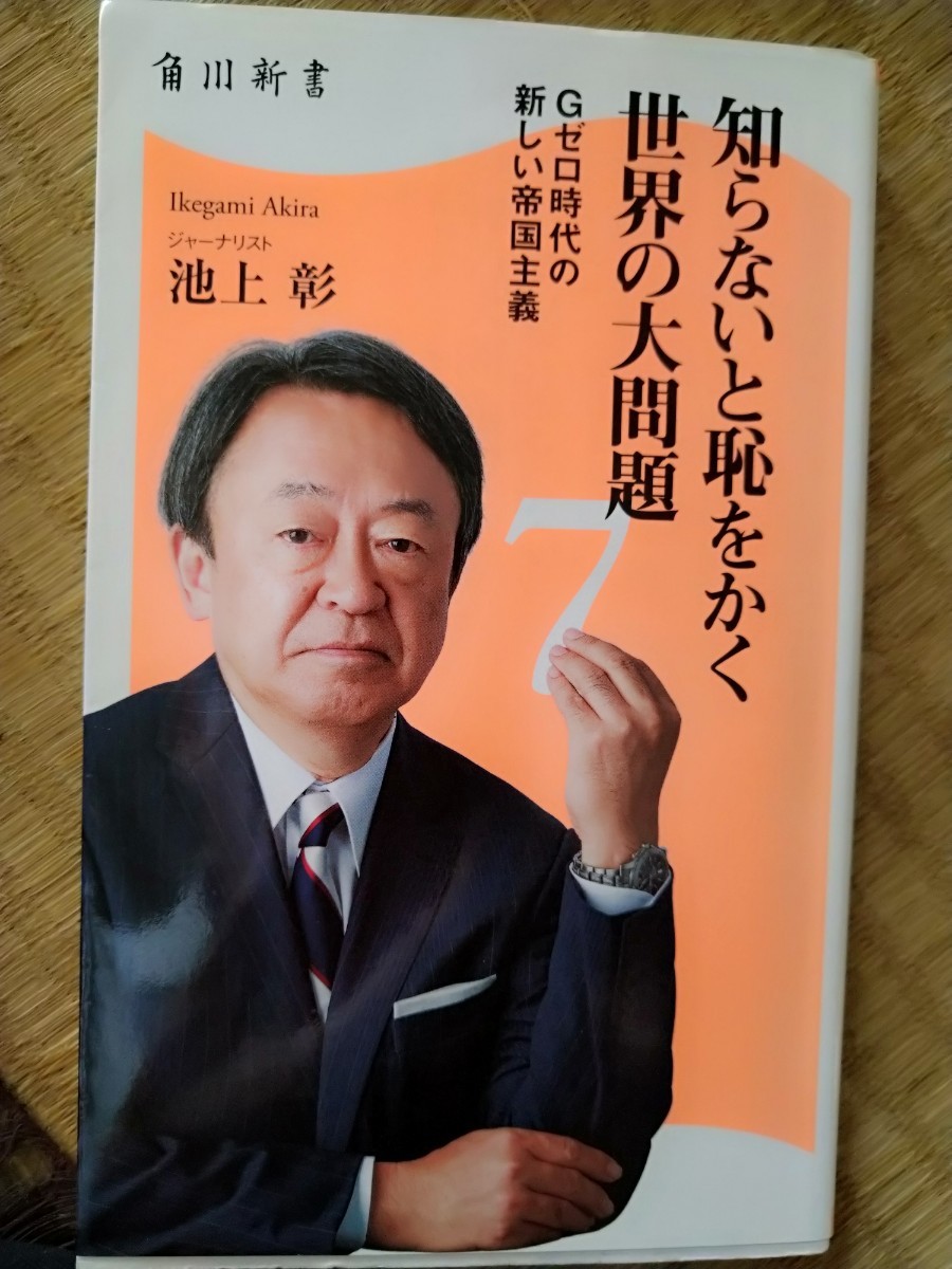 知らないと恥をかく世界の大問題　７ （角川新書　Ｋ－７９） 池上彰／〔著〕_画像1