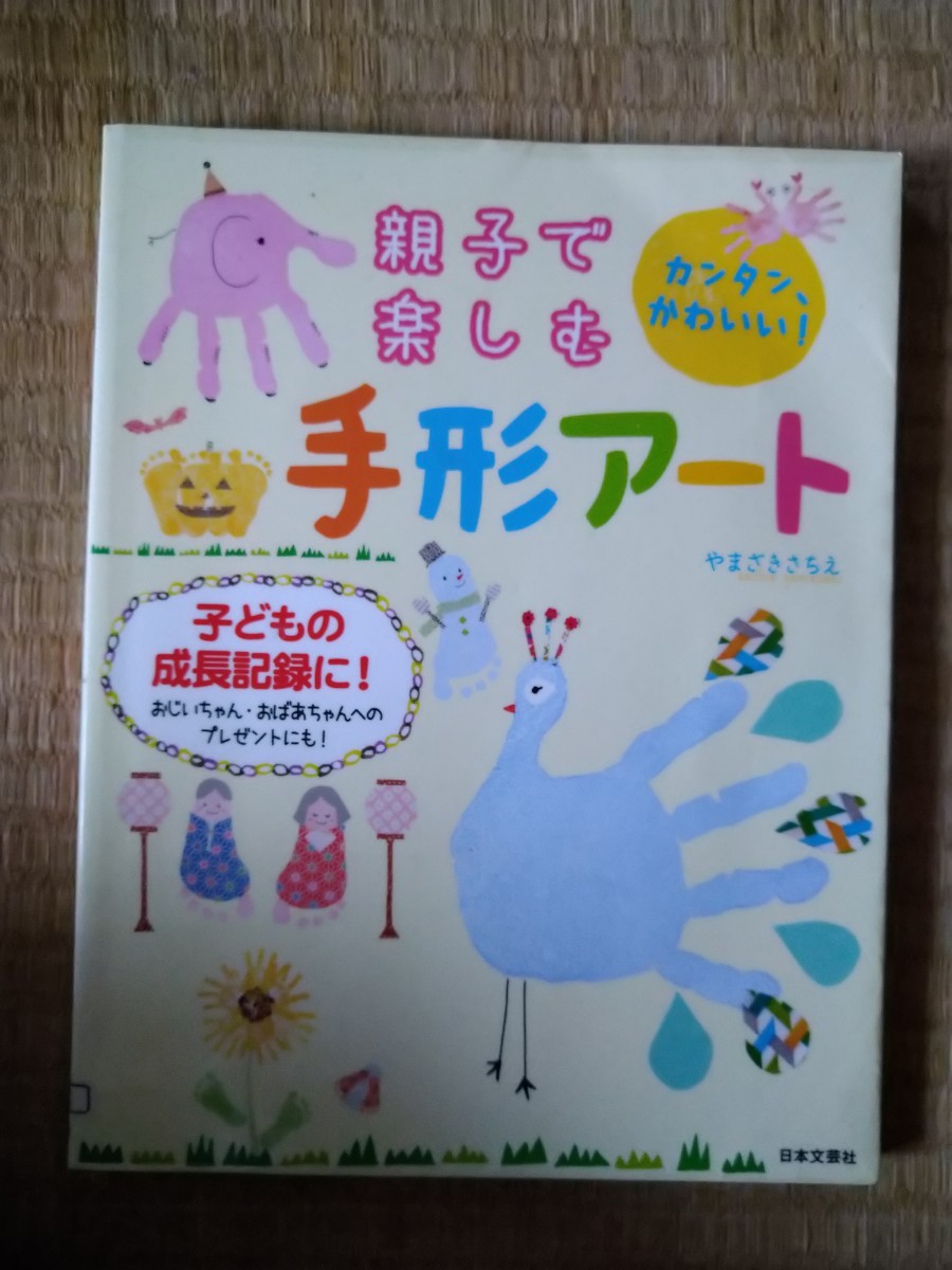 親子で楽しむ手形アート　カンタン、かわいい！　子どもの成長記録に！ やまざきさちえ　日本文芸社　図書館廃棄本_画像1