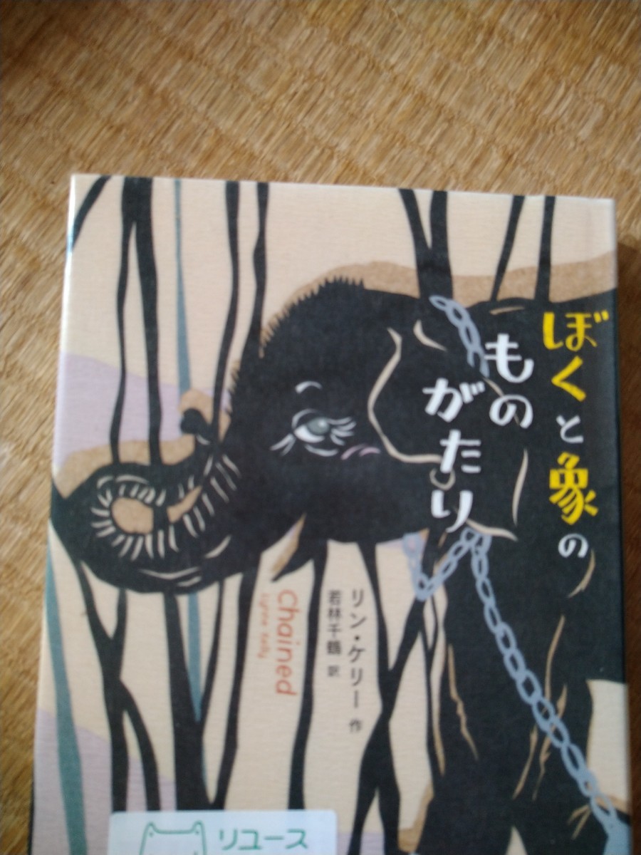 ぼくと象のものがたり （鈴木出版の海外児童文学：この地球を生きる子どもたち） リン・ケリー／作　すずき出版　図書館廃棄本　_画像1