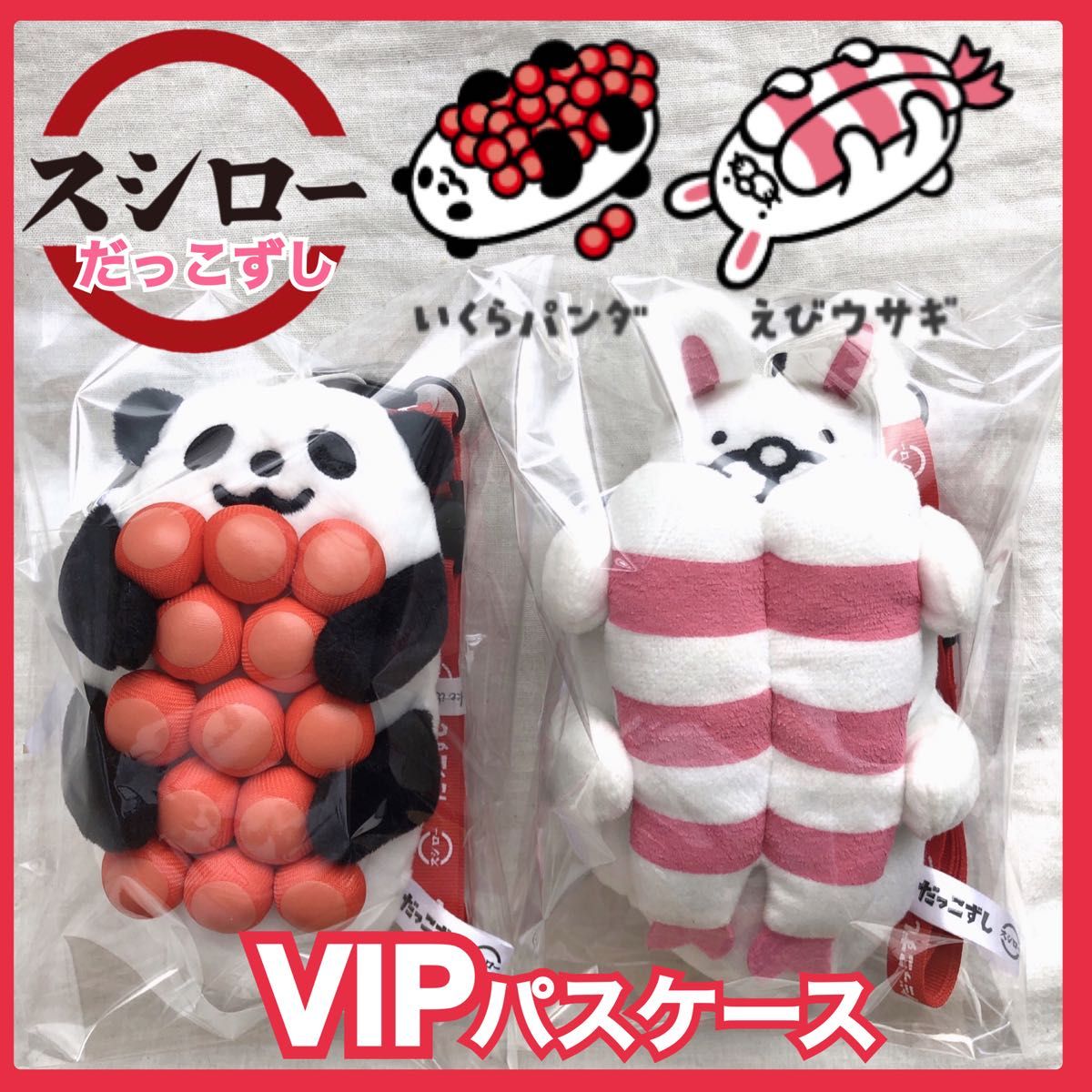 だっこずし スシロー ぬいぐるみ パスケース いくら えび 非売品 だっこずし スシロー ぬいぐるみ パスケース いくら えび 非売品