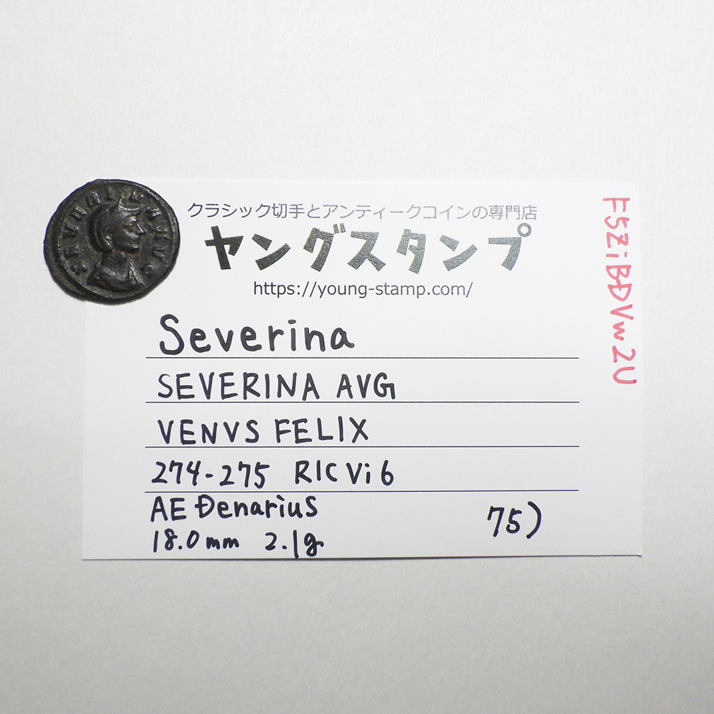 【古代ローマコイン】Severina（ウルピア・セヴェリナ）クリーニング済 ブロンズコイン 銅貨 デナリウス(F5ZiBDVw2U)の画像9