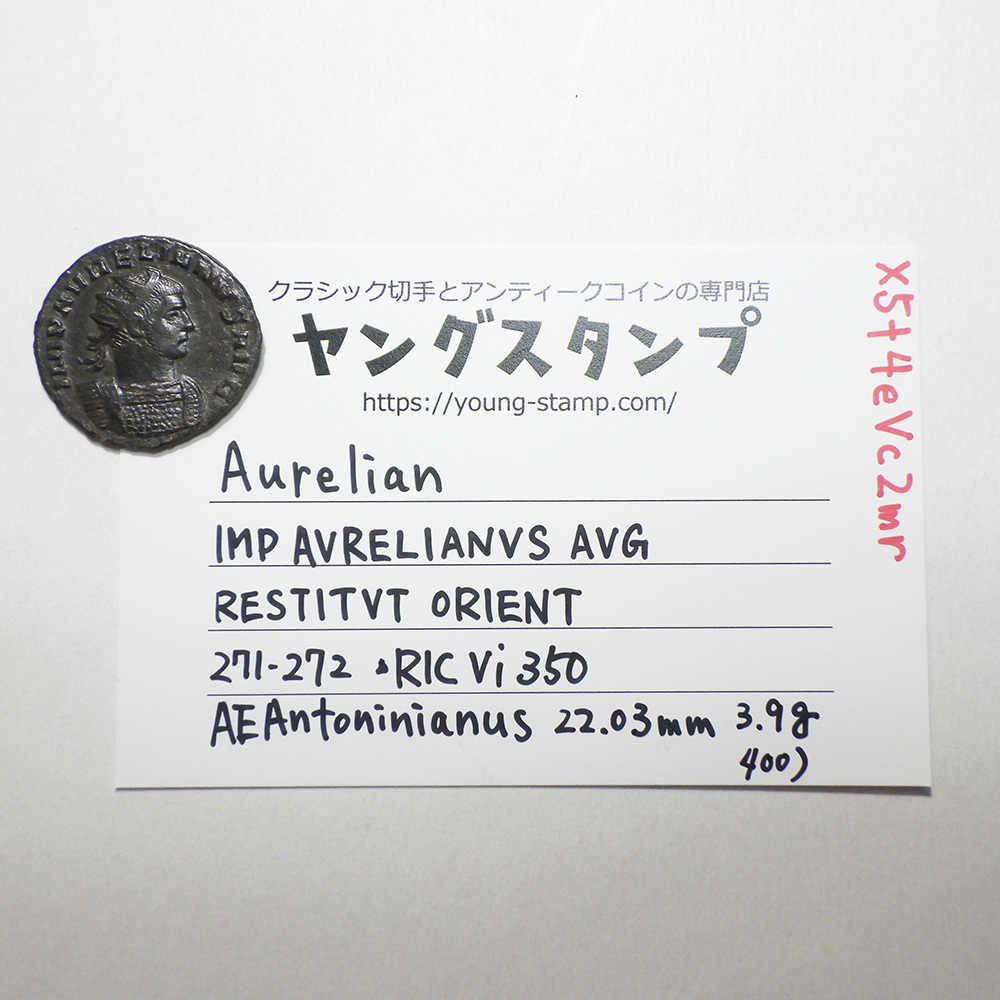 【古代ローマコイン】Aurelian（アウレリアヌス）クリーニング済 ブロンズコイン 銅貨 アントニニアヌス(X5t4eVc2mr)_画像9