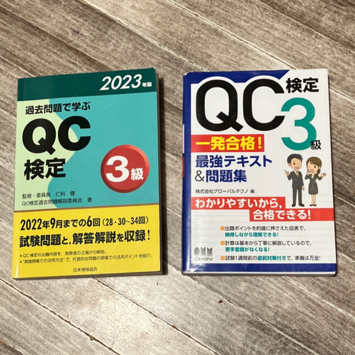 ＱＣ検定３級一発合格！最強テキスト＆問題集 / 過去問題で学ぶＱＣ検定３級　２８・３０～３４回　２０２３年版 ＱＣ検定過去問題解説