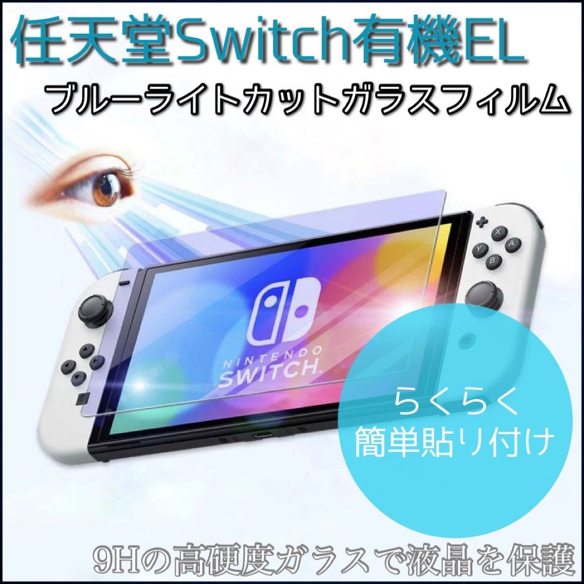 【任天堂Switch有機EL専用】ブルーライト90%カットガラスフィルム　 ガラスフィルム Nintendo Switch