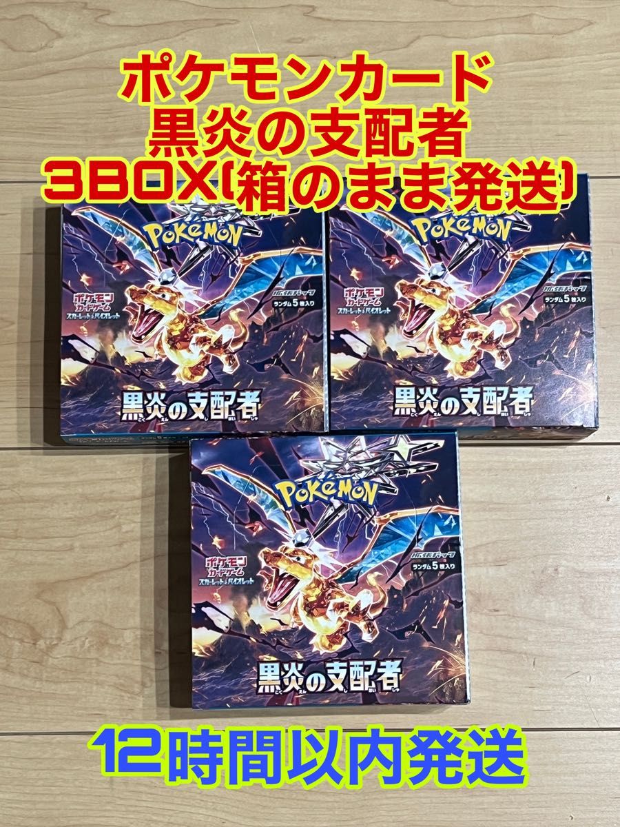 12時間以内発送】ポケモンカード 黒炎の支配者 3BOX (黒煙の支配者