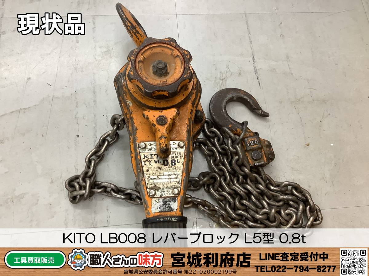 ◎SRI【19-230914-NR-10】KITO LB008 レバーブロックL5型 0.8t 【現状品,併売品】_画像1