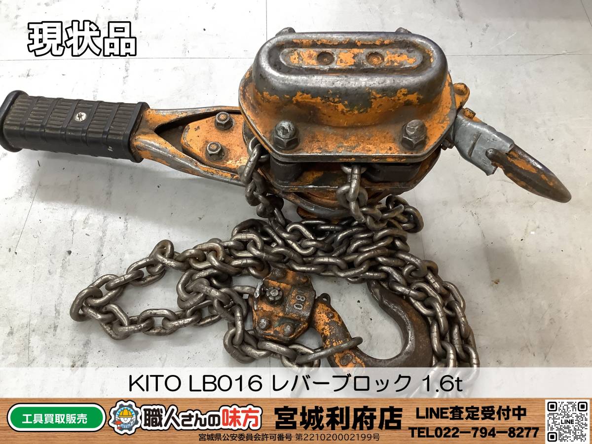 ◎SRI【19-230914-NR-12】KITO LB016 レバーブロック 1.6t 【現状品,併売品】_画像1