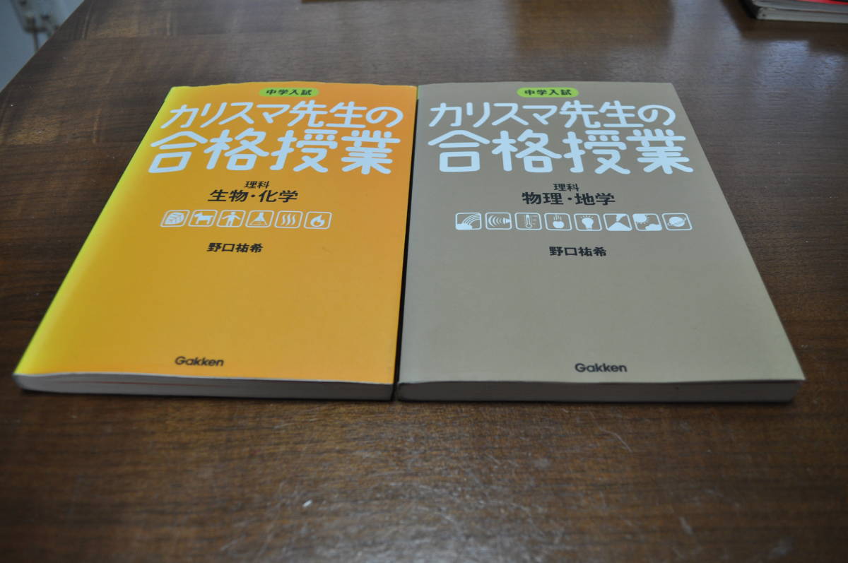 【中古美品・送料無料】中学入試 カリスマ先生の合格授業 理科 生物・化学 物理・地学 2冊セット_画像1