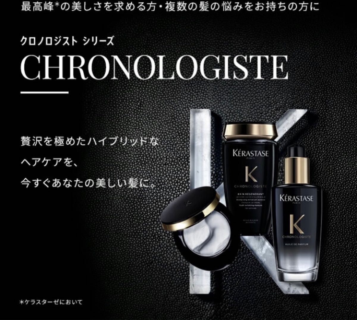 ふるさと割】 KERASTASE ケラスターゼ クロノロジスト キャビア