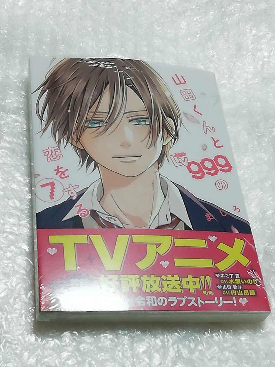 【新品・未開封】 山田くんとLv999の恋をする 7巻 特典 4種類付き、 グッズ ３種類セット