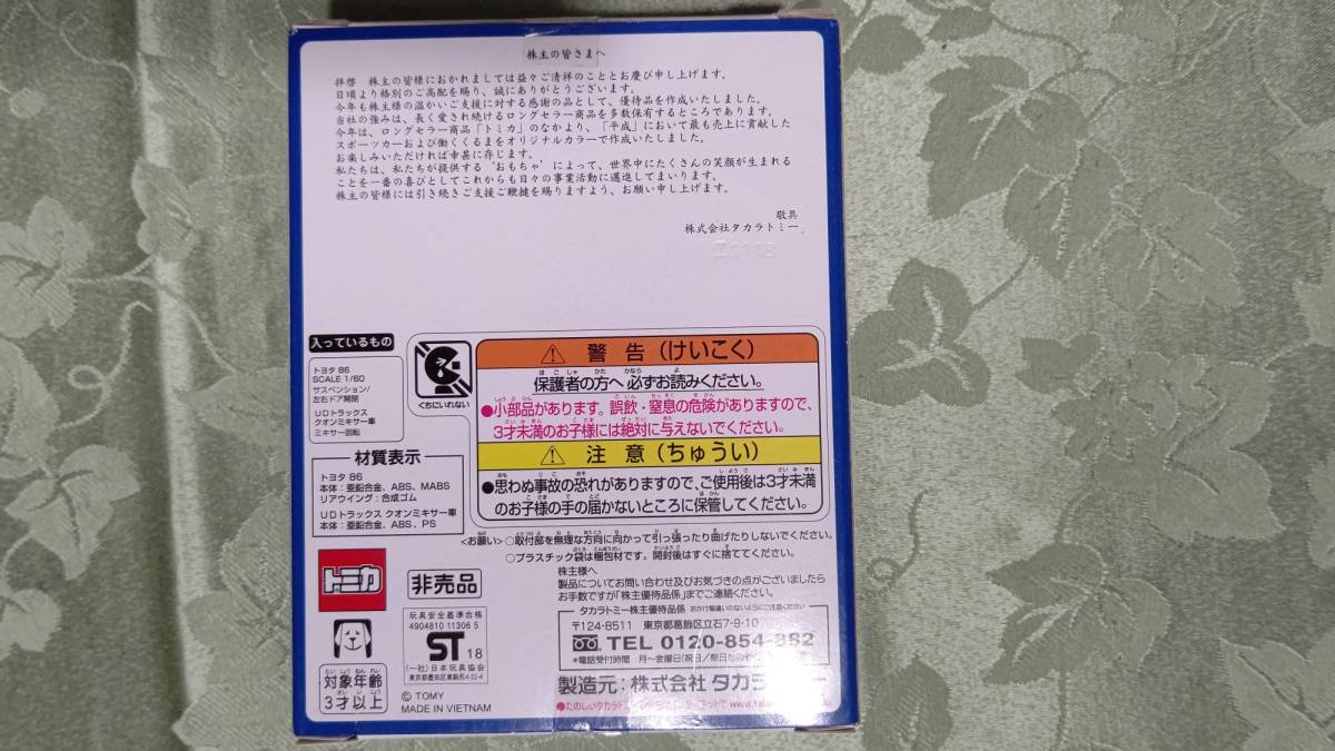 トミカ　株主優(yōu)待　2018年　2臺(tái)セット　未開封