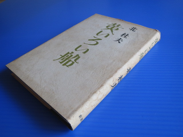 古本「黄いろい船」北杜夫著、新潮社、１９６８年発行、_画像4