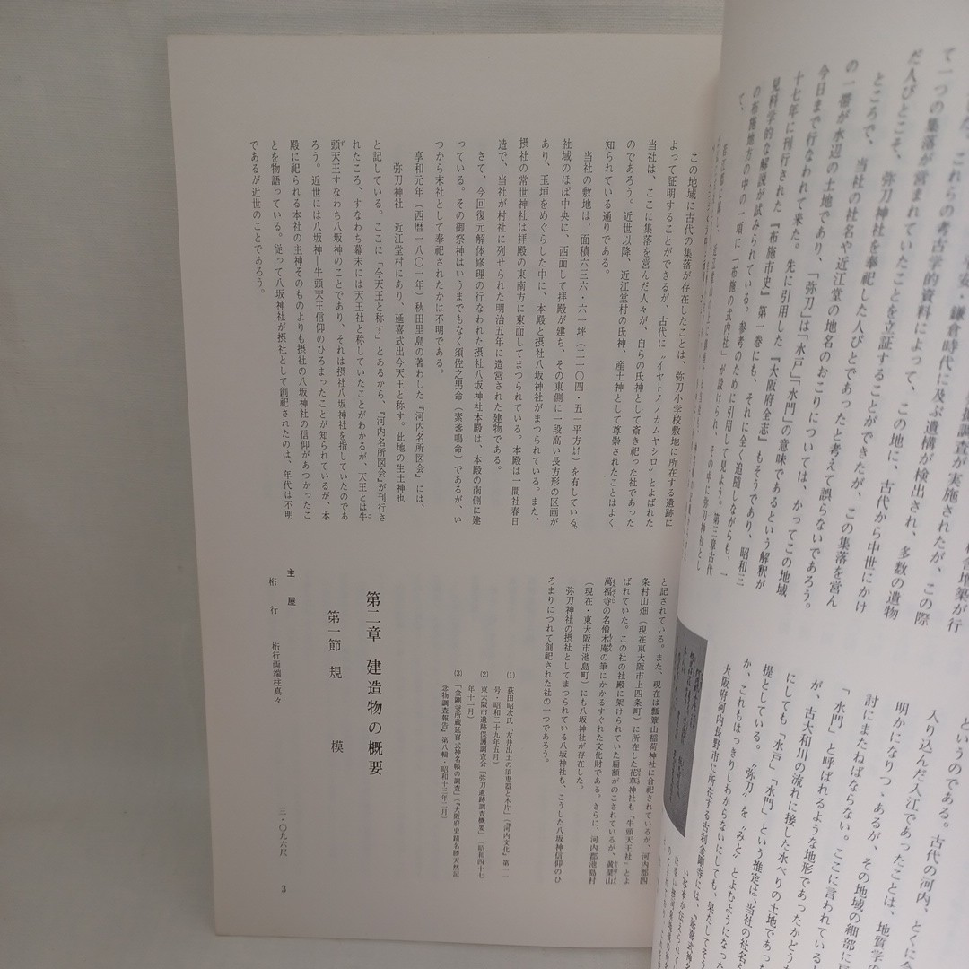 「弥刀神社摂社八坂神社本殿 ＜東大阪市文化財修理報告書＞」東大阪市教育委員会編集　神社建築　寺院建築　日本建築　考古学_画像8