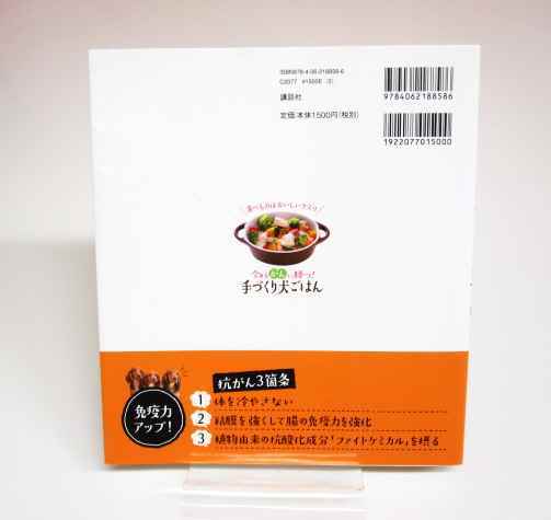 講談社 「今あるがんに勝つ！　手作り犬ごはん」獣医師・獣医学博士:須崎恭彦著　本体1500円（税別）の本_画像2