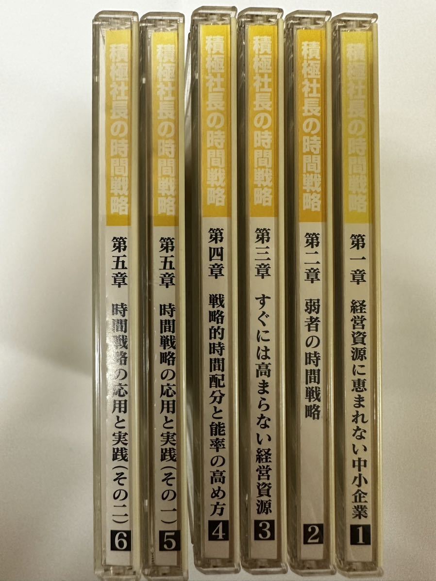 積極社長の時間戦略 CD 全６巻 送料無料 ランチェスター 経営 竹田陽一