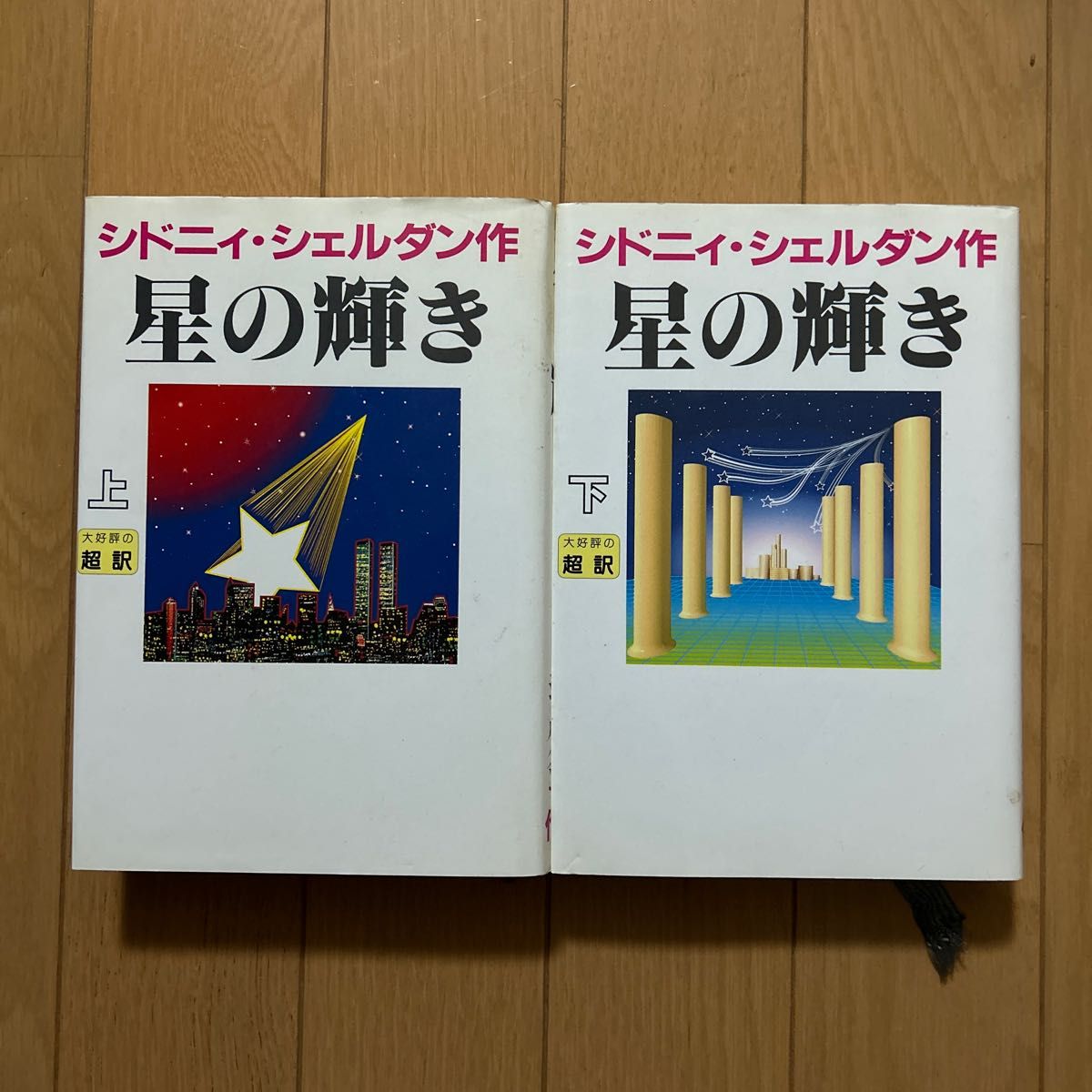 シドニー・シェルダン 星の輝き 上下巻