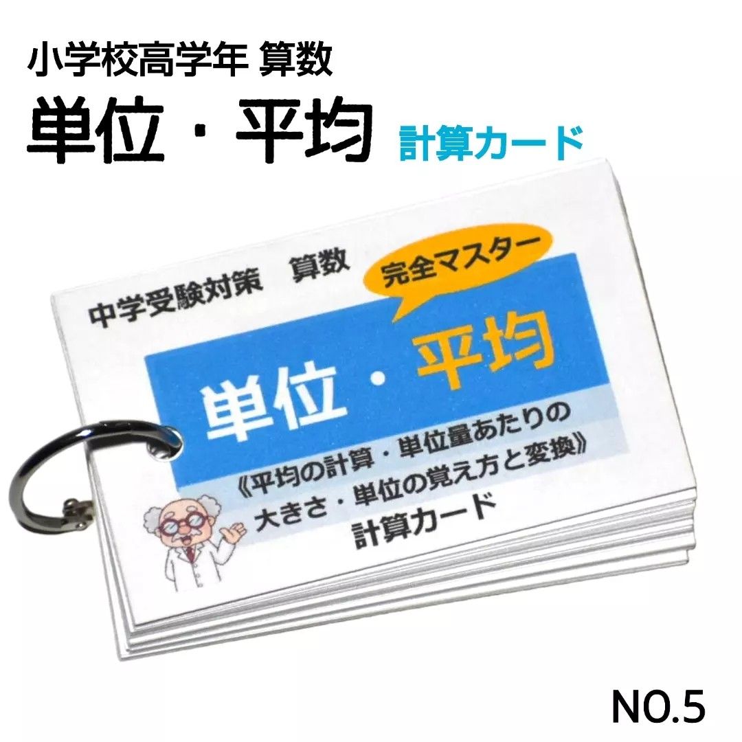 【5】中学受験対策　算数　単位・平均　完全マスター　計算カード