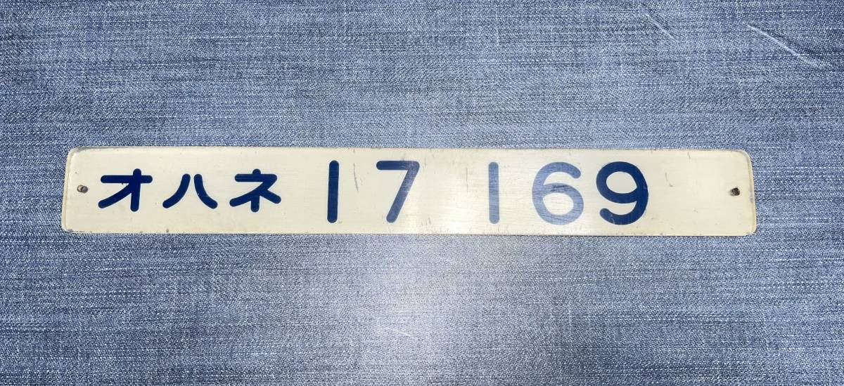 人気の 鉄道 鉄道部品 車内形式板 オハネ17169 JR、国鉄車輌 - itonline.pk