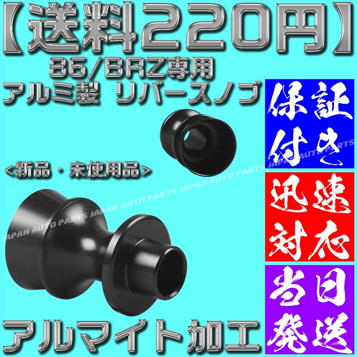 【送料220円】【銀 シルバー】【保証付】86/BRZ専用 アルミ製 リバースノブ バックギア シフトノブ 前期 後期 アルマイト zn6 zc6_画像5