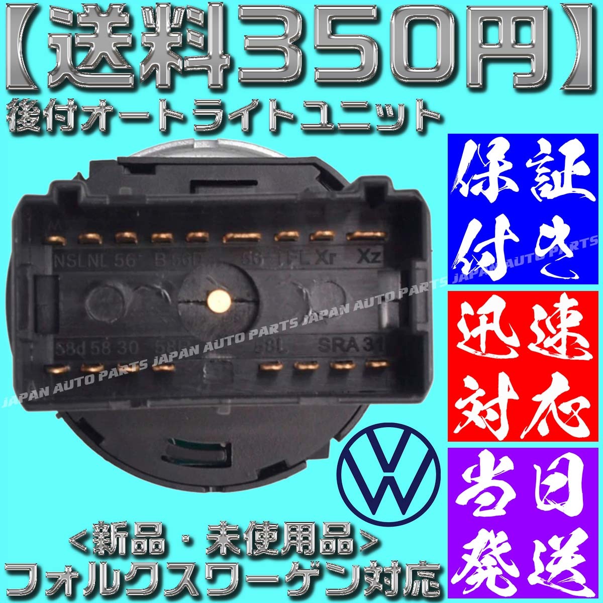 [ postage 350 jpy ][ with guarantee ] automatic light switch set Volkswagen automatic light unit automatic lighting Beetle Passat Polo Golf 
