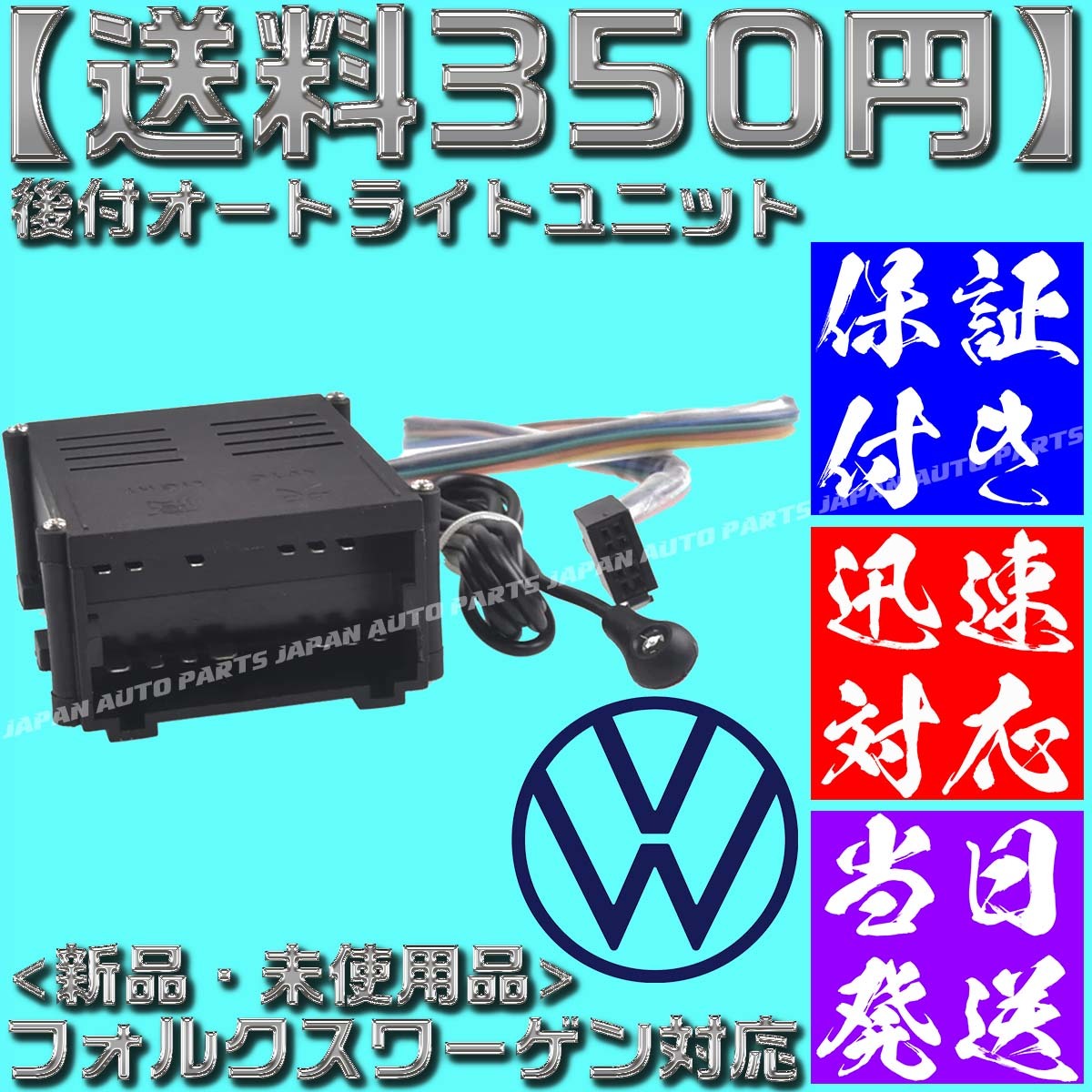 [ postage 350 jpy ][ with guarantee ] automatic light switch set Volkswagen automatic light unit automatic lighting Beetle Passat Polo Golf 