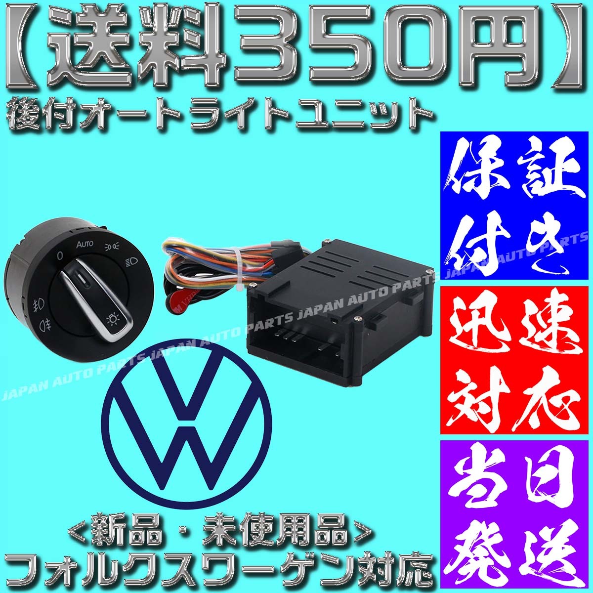 [ postage 350 jpy ][ with guarantee ] automatic light switch set Volkswagen automatic light unit automatic lighting Beetle Passat Polo Golf 