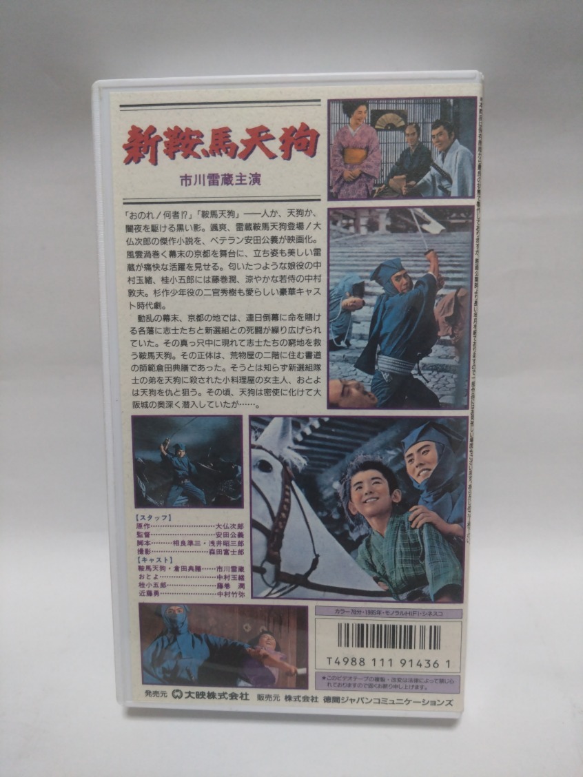 即決☆新鞍馬天狗☆安田公義監督作品☆市川雷蔵主演☆大映☆VHS☆ジャンク☆送520の画像3