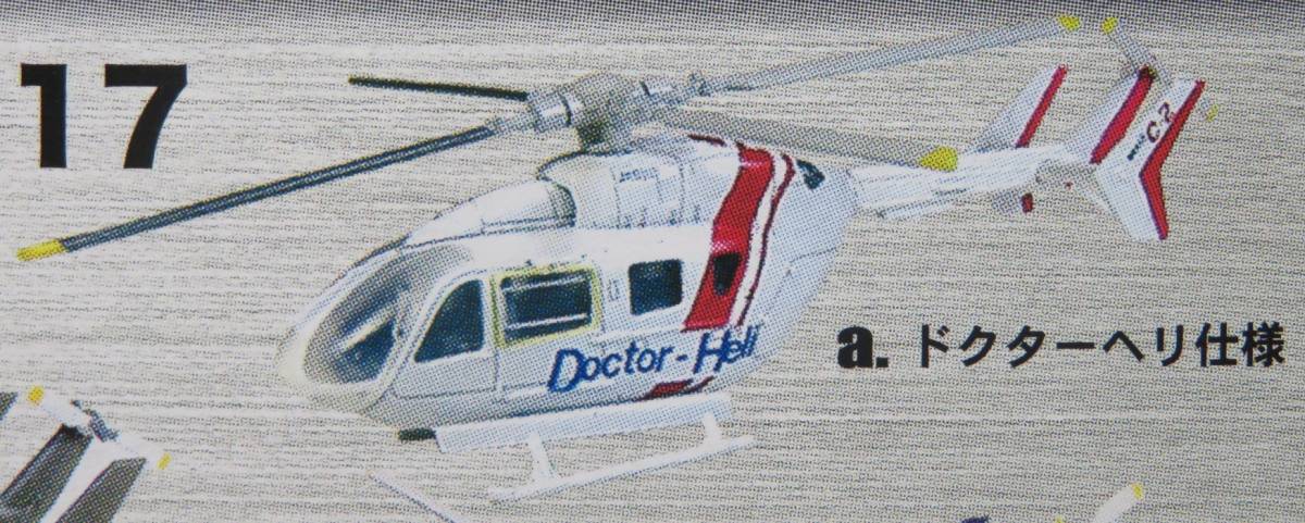 EC145/BK117　ユーロコプター/川崎　a.　ドクターヘリ　ヘリボーンコレクション４　F-TOYS　1/144_サンプル写真