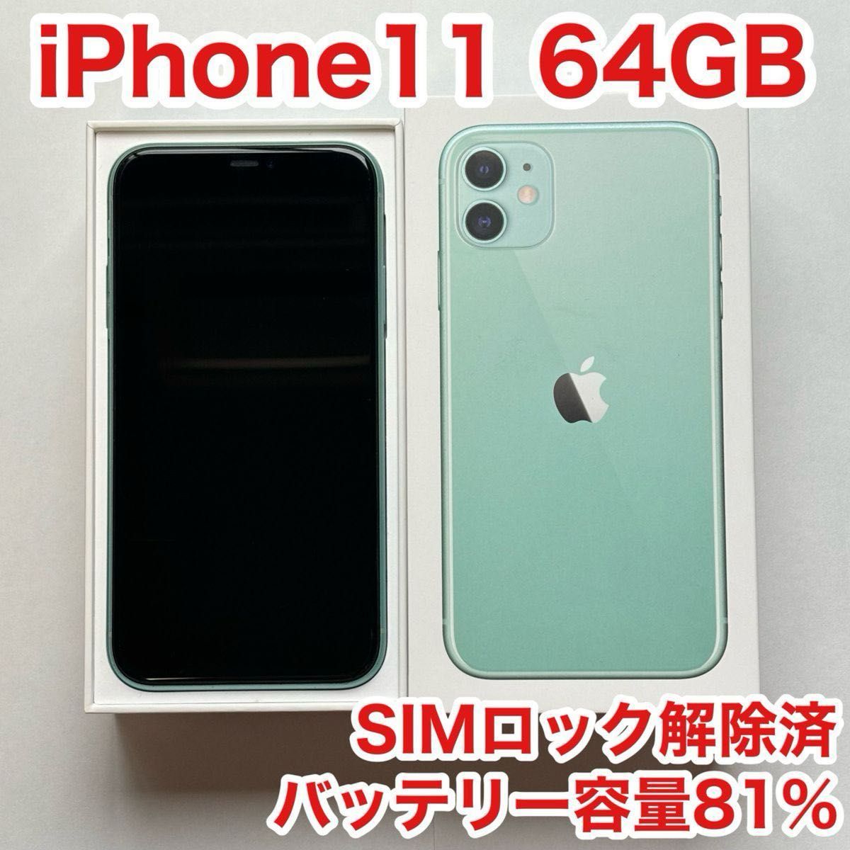 Apple iPhone11 グリーン 緑 64GB バッテリー容量81% SIMロック解除済み スマホ スマートフォン 初期化済