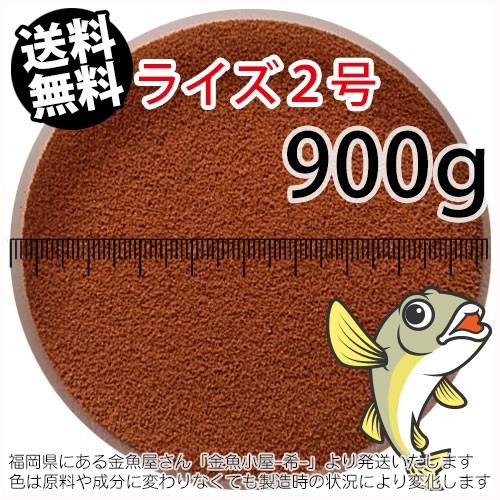 281-12-026 日清丸紅飼料ライズ2号(沈下性)900g※1kgから規格変更　金魚小屋-希-福岡※開封アルミパウチ入り_粒サイズは金魚小屋-希-にてご確認ください