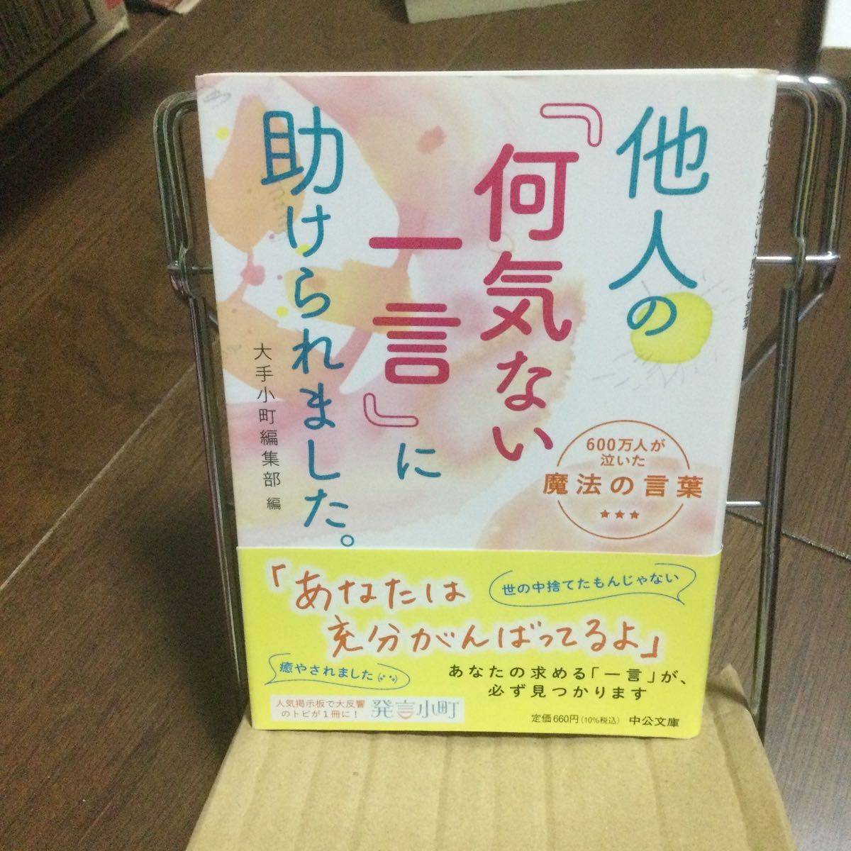 他人の「何気ない一言」に助けられました。　６００万人が泣いた魔法の言葉 （中公文庫　お９４－１） 大手小町編集部／編