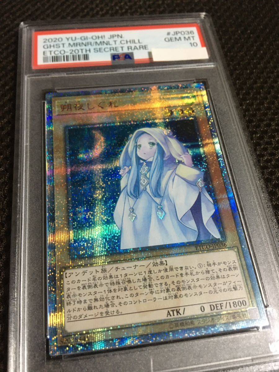 遊戯王 PSA10 現存236枚 朔夜しぐれ 20thシークレット_画像7