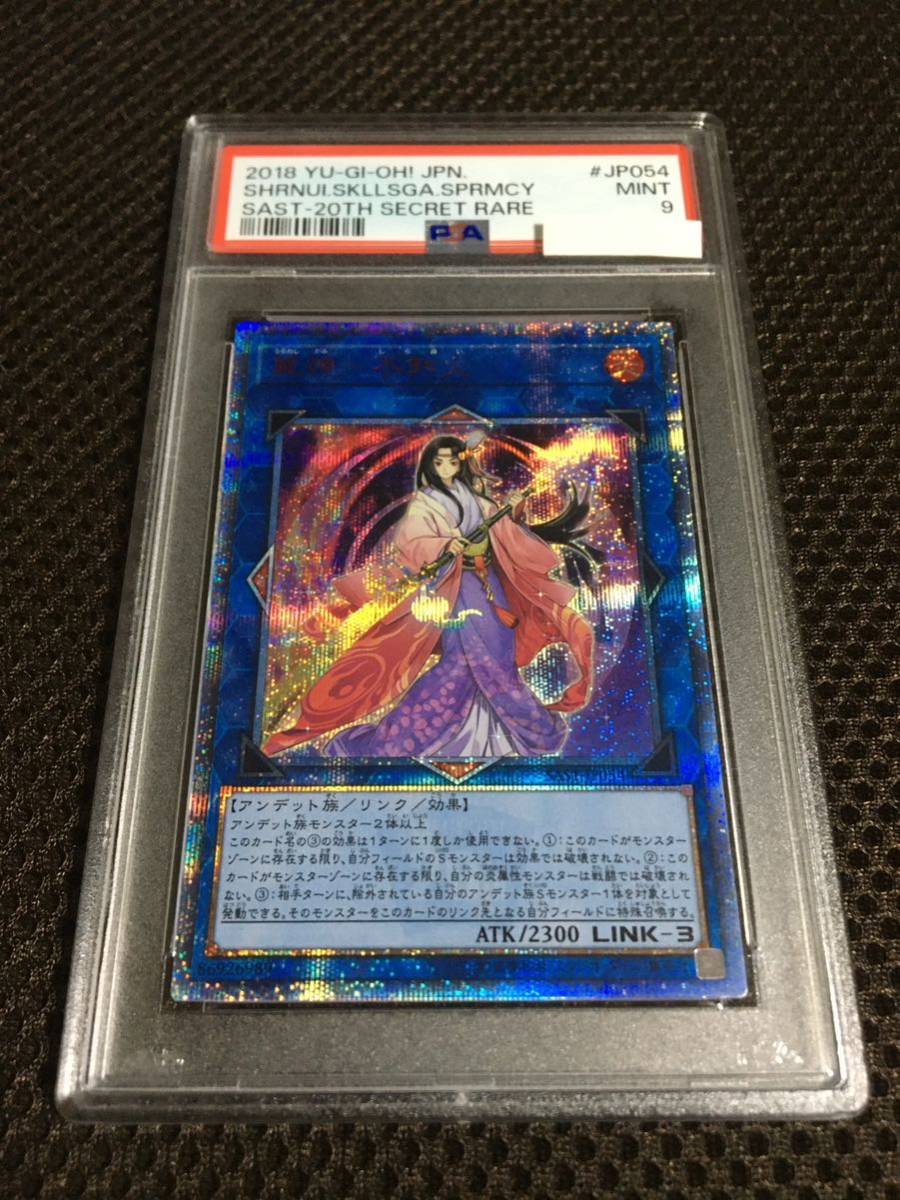 遊戯王 PSA9 現存32枚 麗神－不知火 20thシークレット_画像1