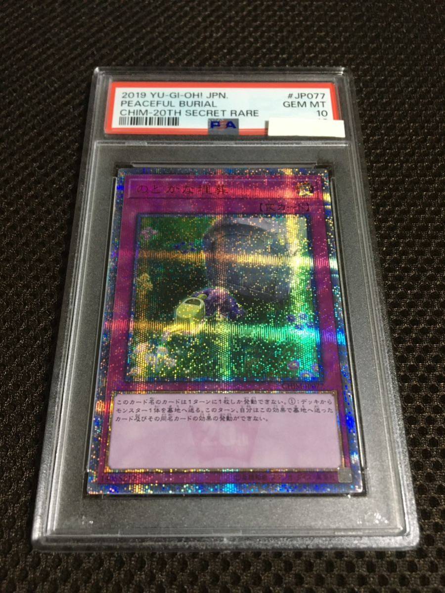 遊戯王 PSA10 現存7枚 のどかな埋葬 20thシークレット-
