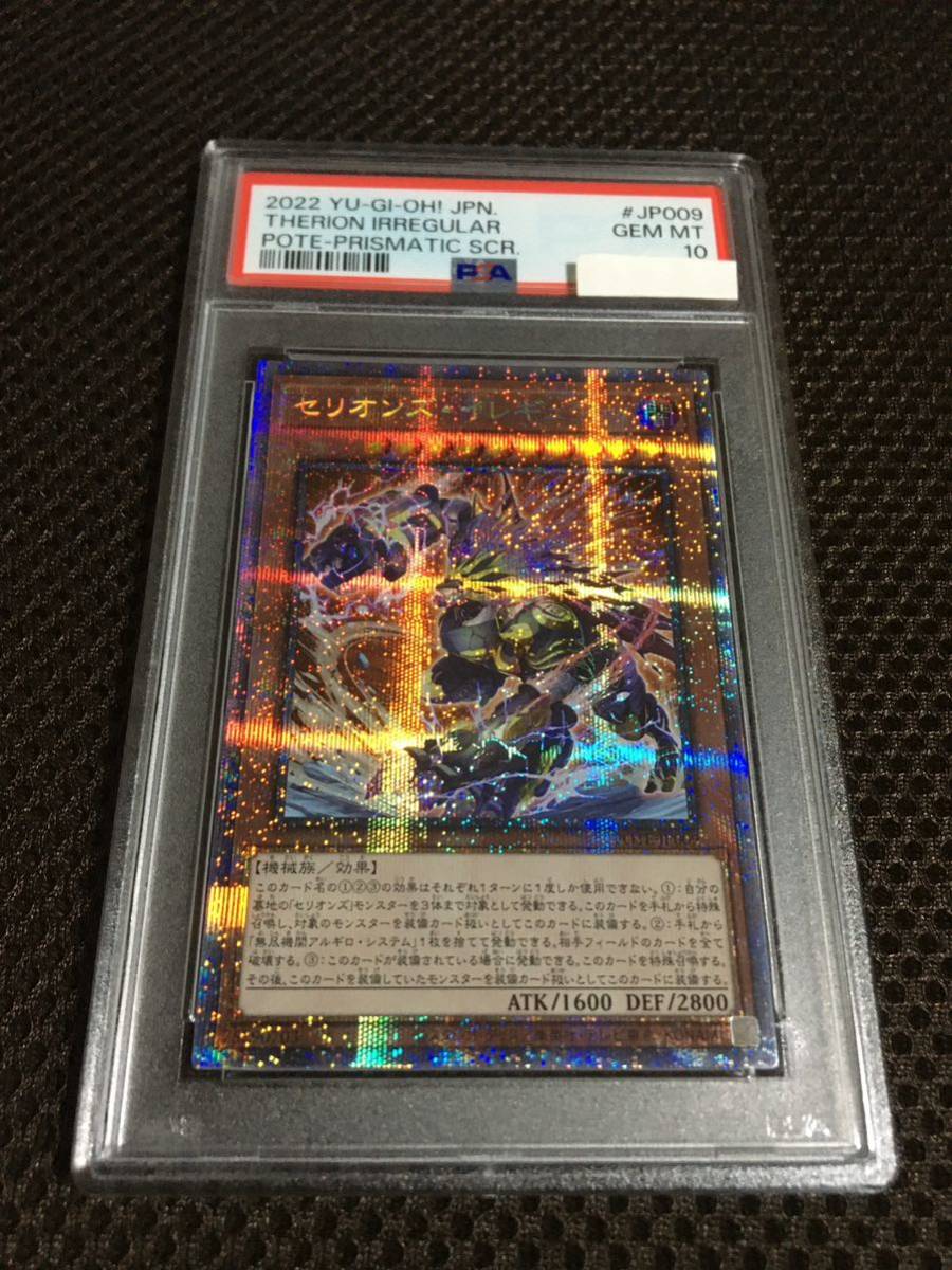 遊戯王 PSA10 現存6枚 セリオンズ・イレギュラー プリズマティックシークレット_画像1