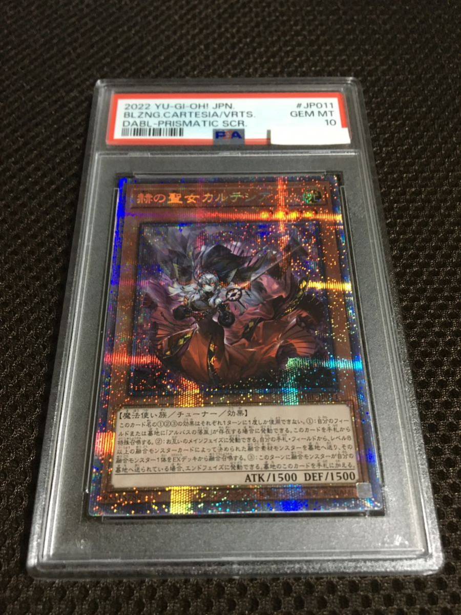 遊戯王 PSA10 現存319枚 赫の聖女カルテシア プリズマティック