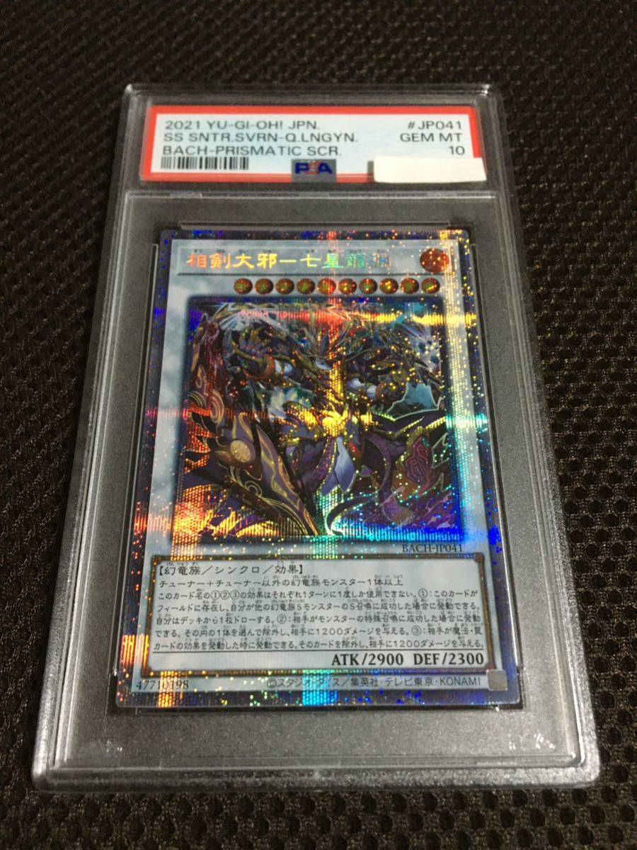 直営店に限定 遊戯王 PSA10 プリズマティックシークレット 相剣大師