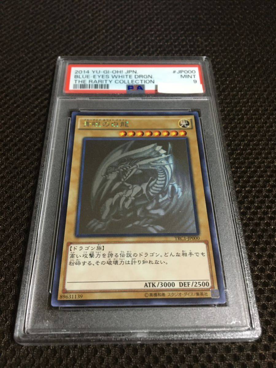 遊戯王 PSA9 現存338枚 青眼の白龍（ブルーアイズ・ホワイト・ドラゴン） ホログラフィック（ホロ） A_画像1