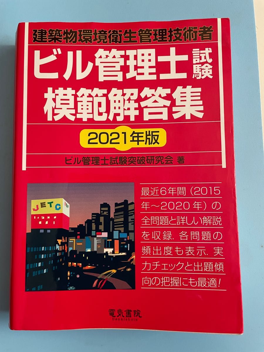 ビル管理士試験　模範解答集2021年版　電気書院　 建築物環境衛生管理技術者