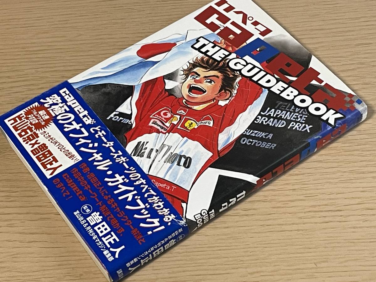 初版・帯付き】 capeta THE GUIDE BOOK カペタ ガイドブック 初版・帯付き】 capeta THE GUIDE BOOK カペタ ガイドブック