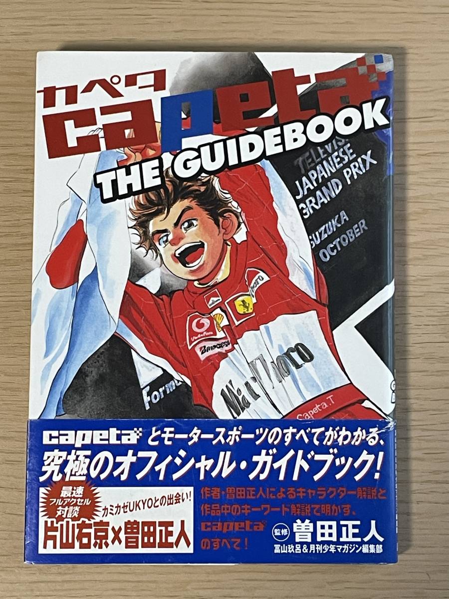 【初版・帯付き】　capeta　THE　GUIDE　BOOK カペタ　ガイドブック　曽田正人　KCデラックス　E12A01_画像1