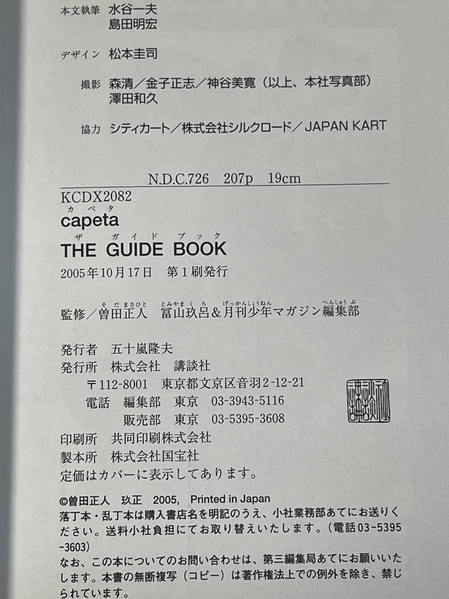 【初版・帯付き】　capeta　THE　GUIDE　BOOK カペタ　ガイドブック　曽田正人　KCデラックス　E12A01_画像9