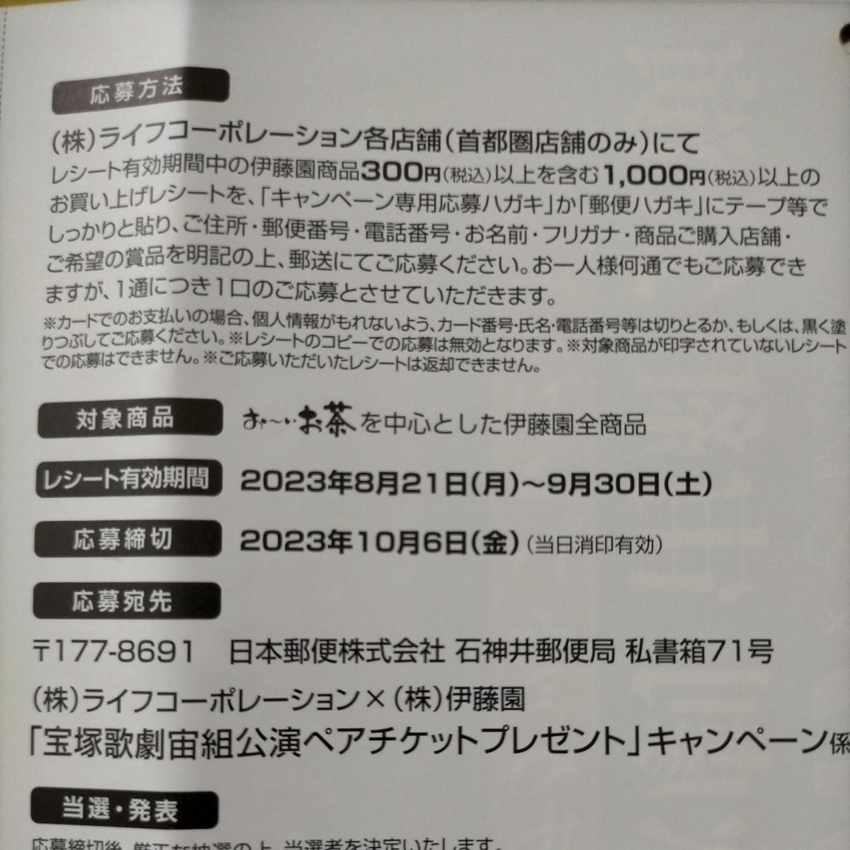 ■10/6締切■1口分レシート 2枚ハガキ■首都圏ライフ伊藤園 宝塚歌劇団宙組ペアチケットプレゼントキャンペーン■芹香斗亜■東京宝塚劇場■_画像2