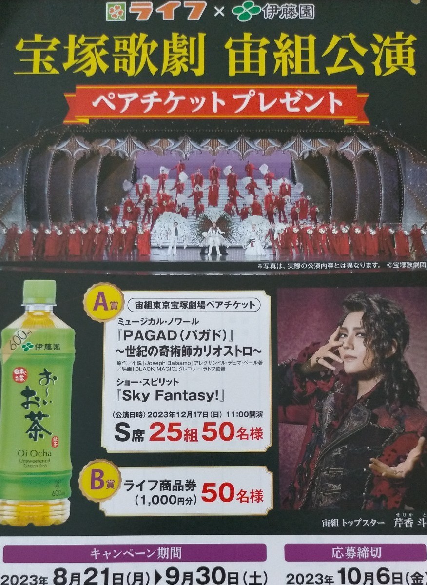 ■10/6締切■1口分レシート 2枚ハガキ■首都圏ライフ伊藤園 宝塚歌劇団宙組ペアチケットプレゼントキャンペーン■芹香斗亜■東京宝塚劇場■_画像1