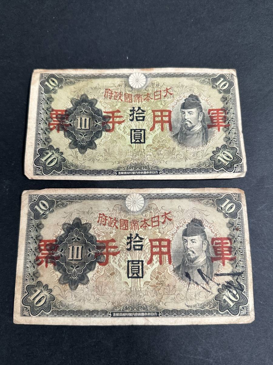 日華事変 軍票セット コレクションに! 日華事変軍票セットコレクションに!