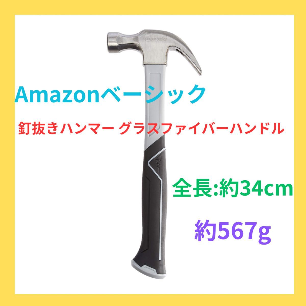 Amazonベーシック 釘抜きハンマー グラスファイバーハンドル 743g+