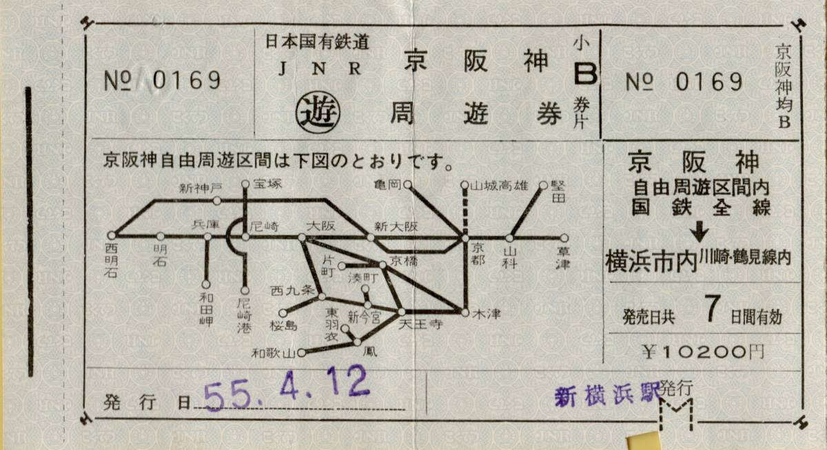 ◎　 国鉄 【 京阪神 周遊券 B 】 S５５.４.１２ 　新横浜駅 発行_画像1