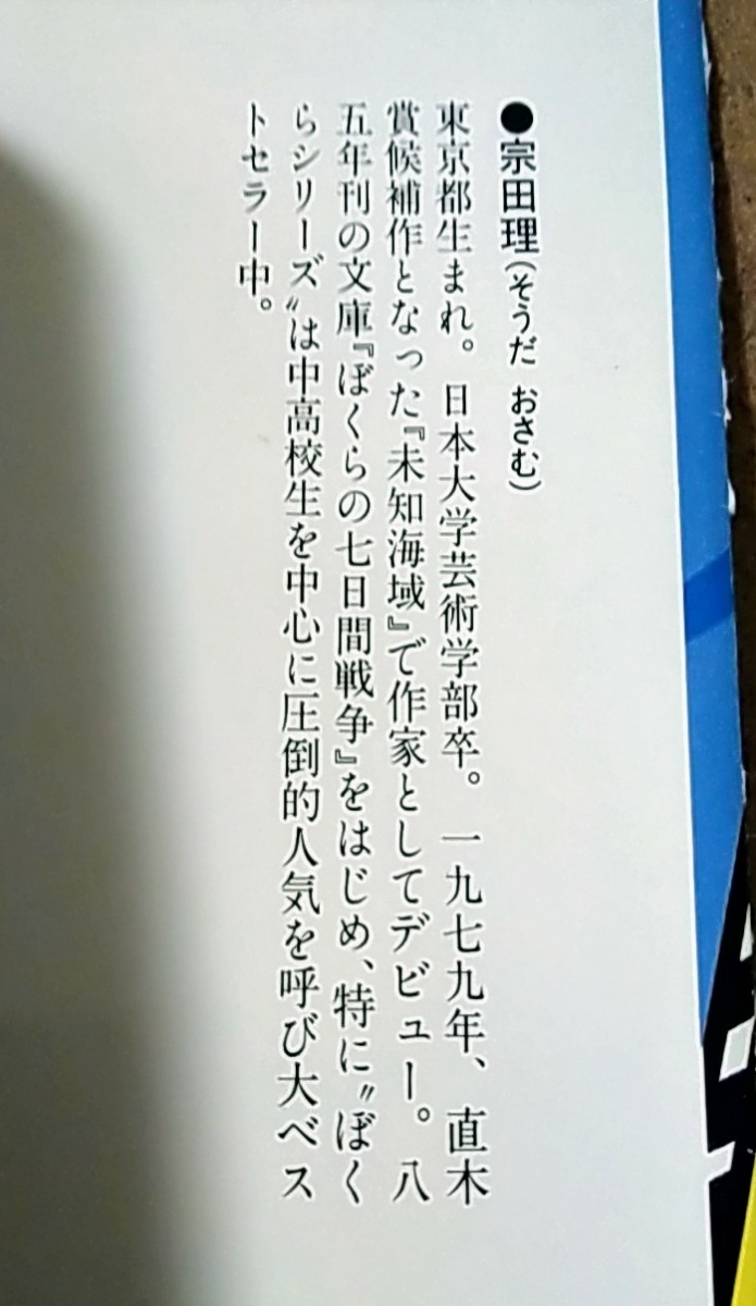 角川文庫 宗田理 ぼくらのコブラ記念日_画像3