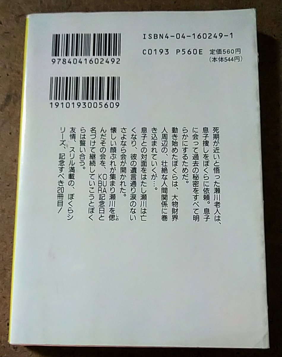 角川文庫 宗田理 ぼくらのコブラ記念日_画像2