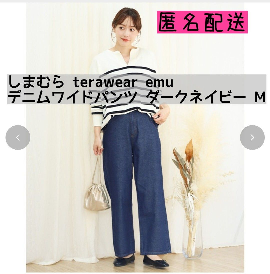 しまむら terawear emu デニムワイドパンツ ダークネイビー Mサイズ|PayPayフリマ しまむら terawear emu ワイドデニム Mサイズ